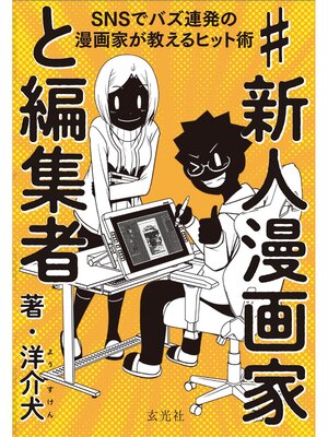cover image of #新人漫画家と編集者　SNSでバズ連発の漫画家が教えるヒット術